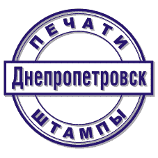 Изготовление печатей и штампов, Днепропетровск.gif